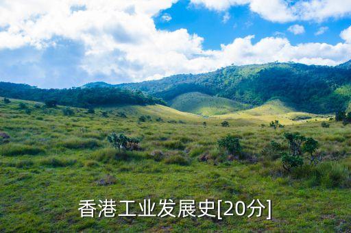香港工業(yè)發(fā)展史[20分]