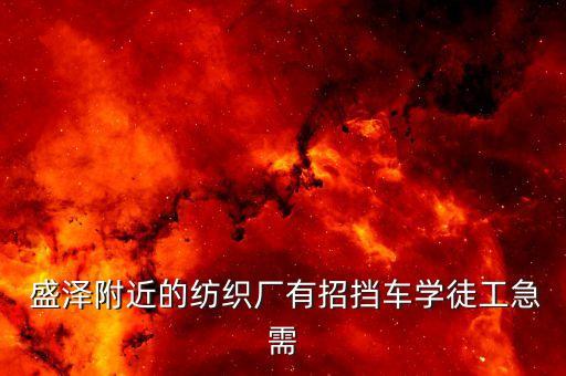 盛澤哪里有學面料,盛澤學英語哪里好