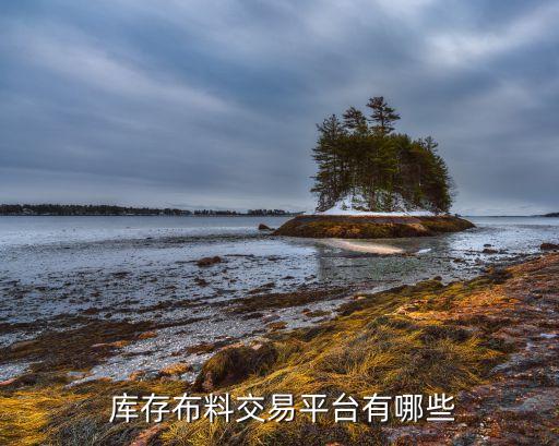  庫存布料交易平臺有哪些