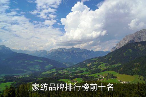家紡品牌排行榜前十名