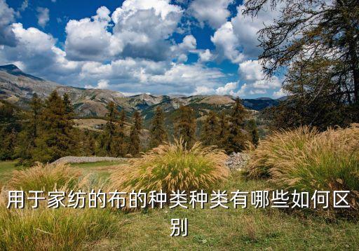 用于家紡的布的種類種類有哪些如何區(qū)別