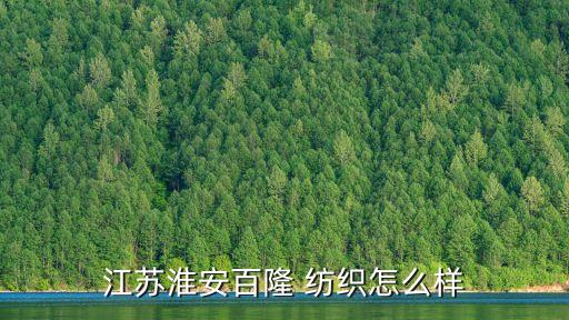 紡織龍頭企業(yè),中國(guó)十大紡織公司排名