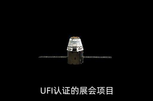 UFI認證的展會項目