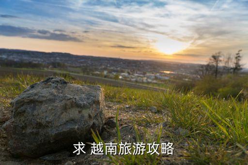 求 越南旅游攻略