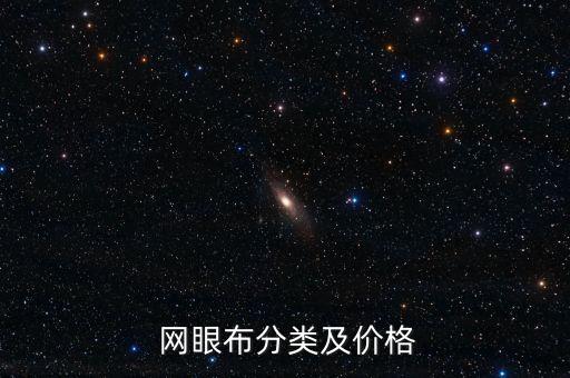  網(wǎng)眼布分類及價格