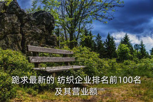 江蘇西南紡織怎么樣,江蘇金太陽(yáng)紡織待遇怎么樣