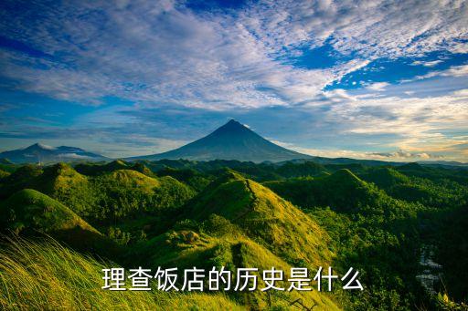 理查飯店的歷史是什么
