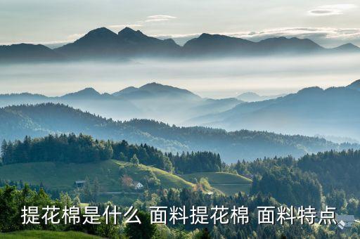 提花棉是什么 面料提花棉 面料特點(diǎn)