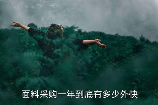  面料采購一年到底有多少外快