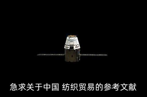 急求關(guān)于中國 紡織貿(mào)易的參考文獻(xiàn)