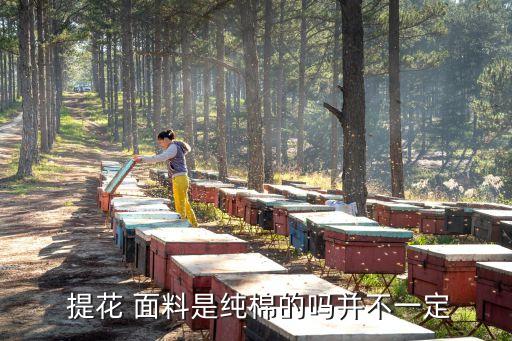  提花 面料是純棉的嗎并不一定