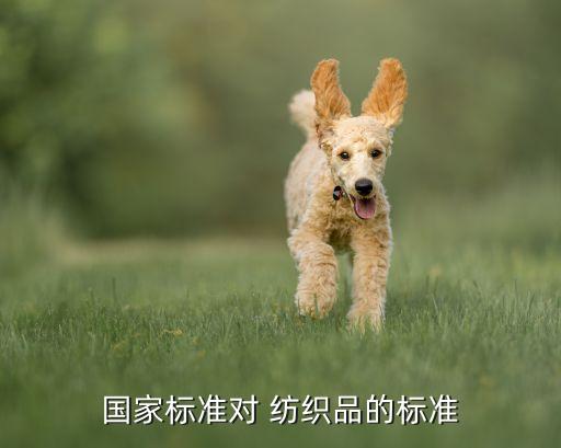 紡織品質(zhì)量要求,影響紡織品質(zhì)量的因素