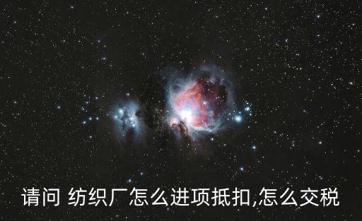 納稅500w的外資紡織