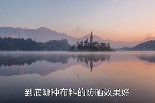 閃光布 面料,閃光緞面料優(yōu)缺點(diǎn)