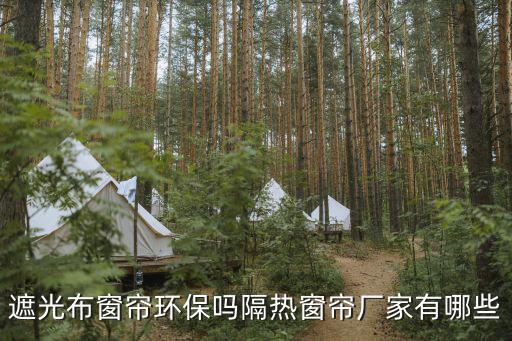 遮光布窗簾環(huán)保嗎隔熱窗簾廠家有哪些