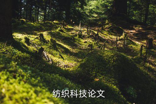  紡織科技論文