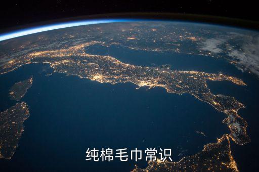 純棉毛巾常識