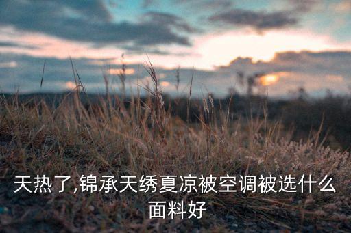 天熱了,錦承天繡夏涼被空調(diào)被選什么 面料好