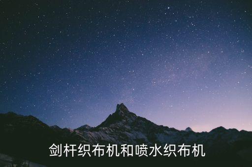 劍桿紡織好學(xué)嗎,紡織中劍桿是干什么用的呢