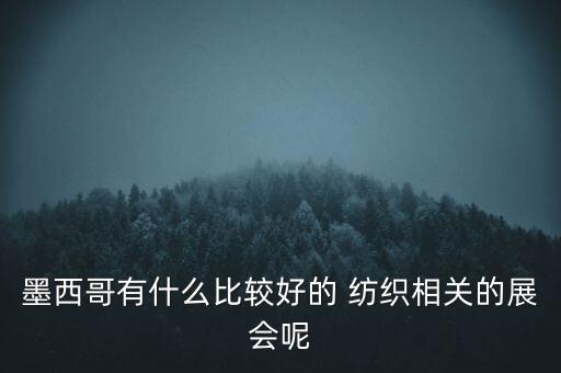 墨西哥有什么比較好的 紡織相關的展會呢