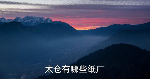 太倉(cāng)有哪些紙廠