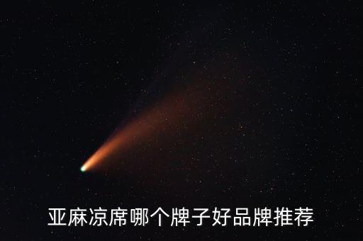 亞麻涼席哪個(gè)牌子好品牌推薦