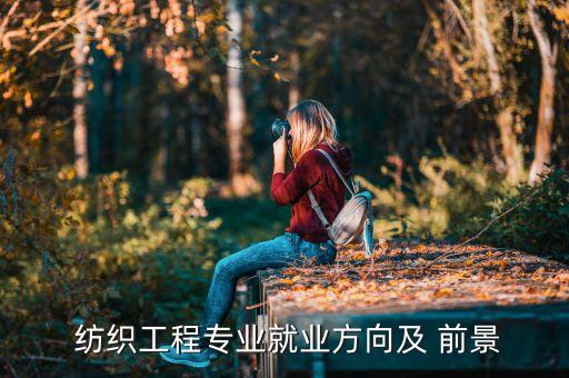紡織行業(yè)的前景,下半年紡織行業(yè)有前景嗎
