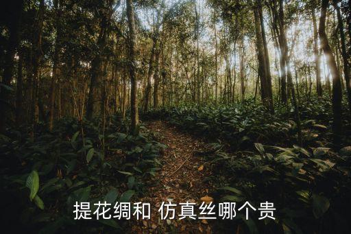 提花綢和 仿真絲哪個貴