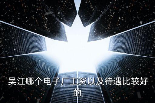 吳江業(yè)多紡織有限公司招聘信息,吳江盛偉紫荊花紡織有限公司