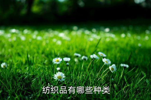  紡織品有哪些種類