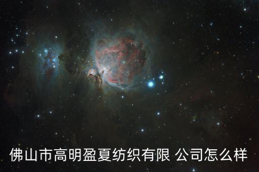 佛山市高明盈夏紡織有限 公司怎么樣