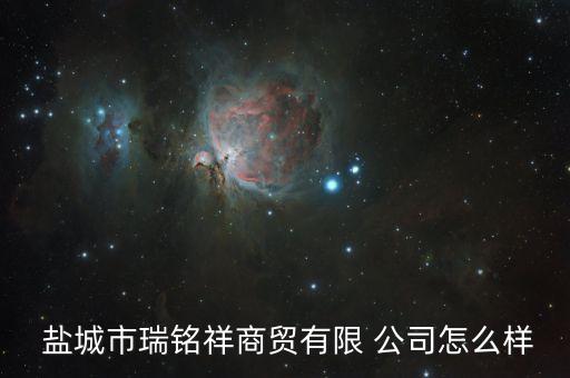  鹽城市瑞銘祥商貿(mào)有限 公司怎么樣