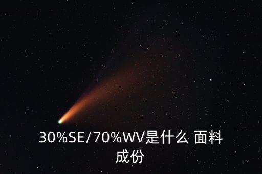 30%SE/70%WV是什么 面料成份