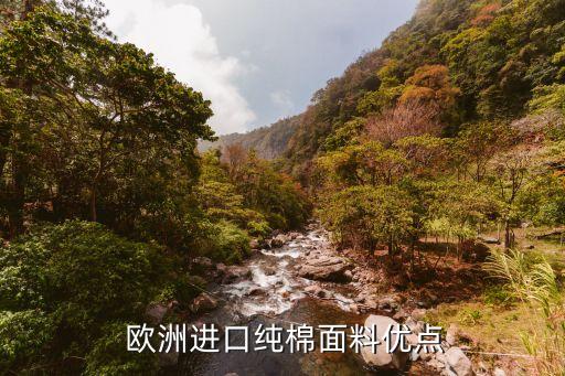  歐洲進(jìn)口純棉面料優(yōu)點(diǎn)