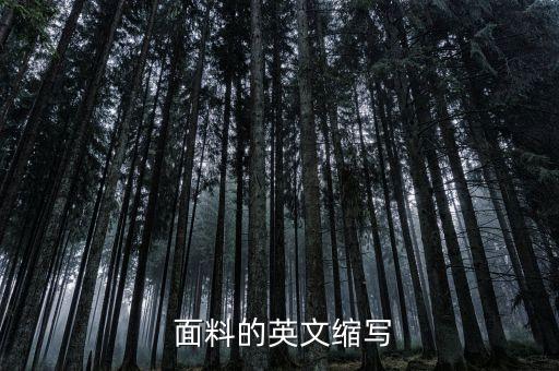  面料的英文縮寫