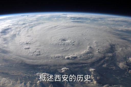 概述西安的歷史