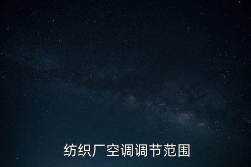  紡織廠空調調節(jié)范圍