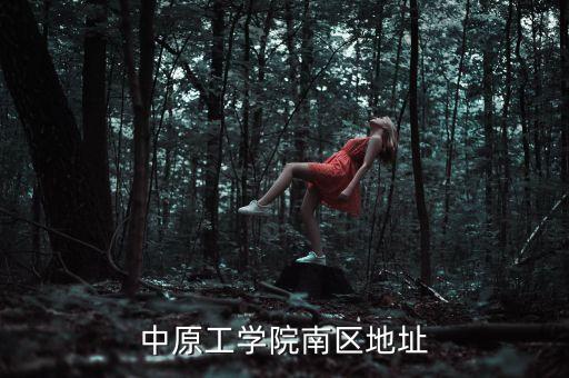 中原工學(xué)院南區(qū)地址