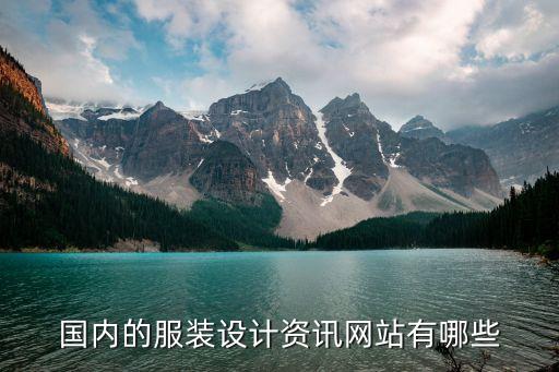 國內的服裝設計資訊網站有哪些
