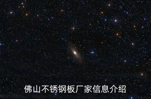 佛山不銹鋼板廠家信息介紹