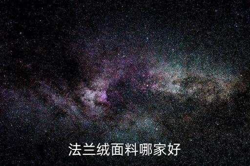 法蘭絨面料哪家好