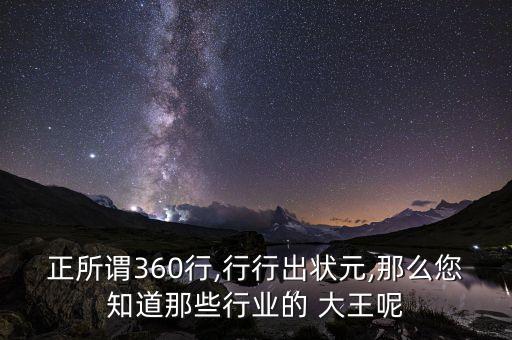 正所謂360行,行行出狀元,那么您知道那些行業(yè)的 大王呢