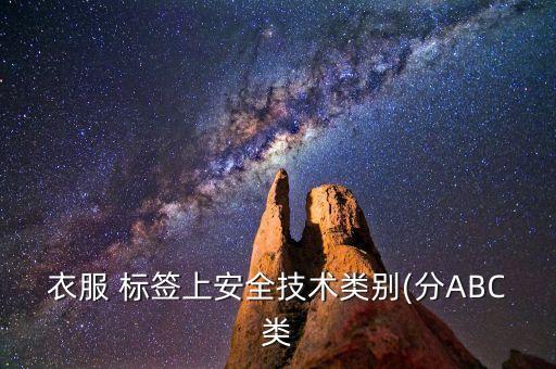 衣服 標(biāo)簽上安全技術(shù)類別(分ABC類