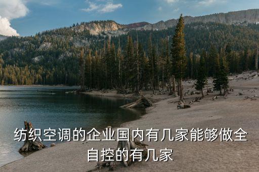  紡織空調(diào)的企業(yè)國(guó)內(nèi)有幾家能夠做全自控的有幾家