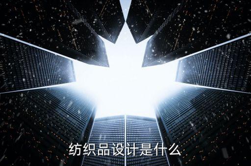 紡織品設(shè)計(jì)是什么