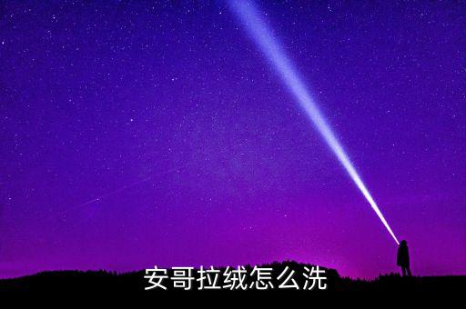 安哥拉兔毛面料