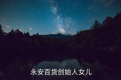 吳江市永安紡織,夏邑永安紡織董事長(zhǎng)