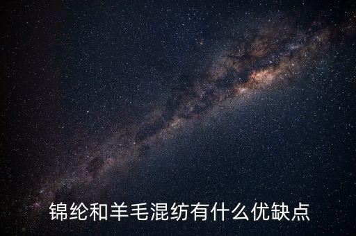  錦綸和羊毛混紡有什么優(yōu)缺點