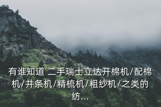 中國(guó)二手紡織閑置設(shè)備,二手閑置設(shè)備交易平臺(tái)有哪些