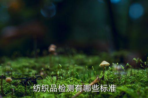  紡織品檢測有哪些標(biāo)準(zhǔn)